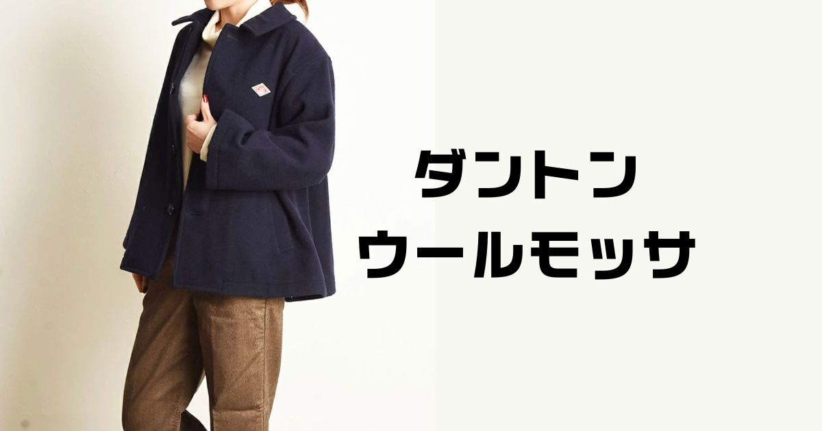 ダントンウールモッサ寒い