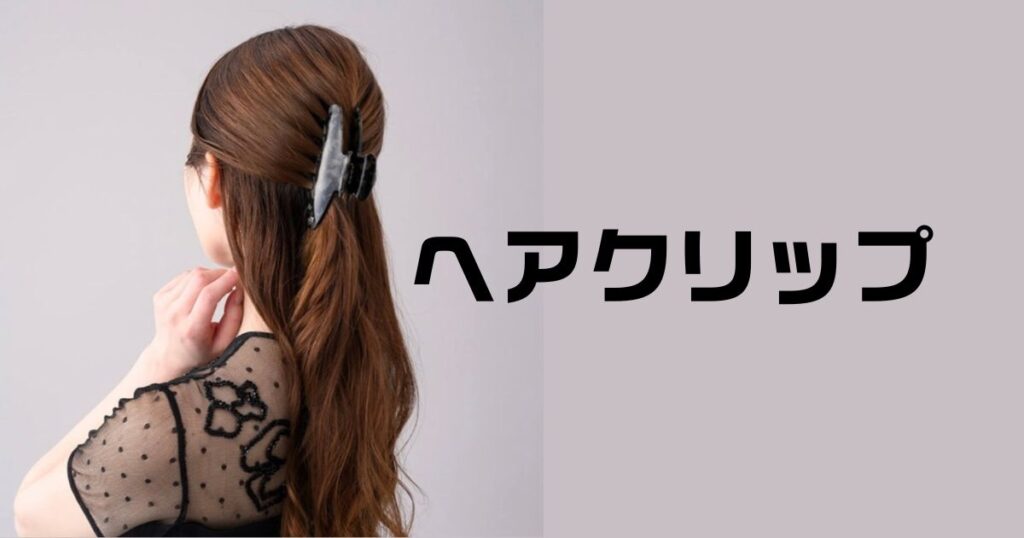 ヘアクリップ人気ブランド