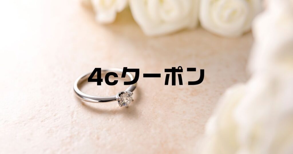 4Cクーポン