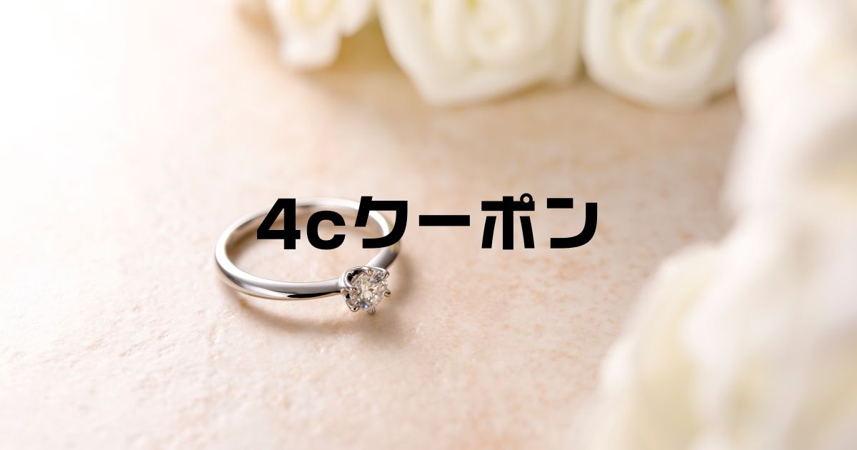 4Cクーポン