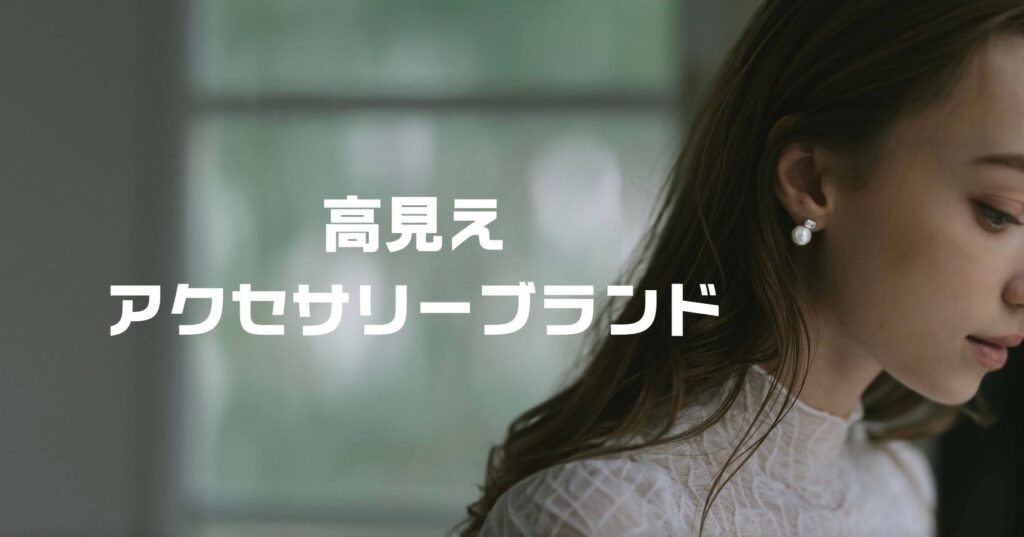 高すぎないアクセサリーブランド