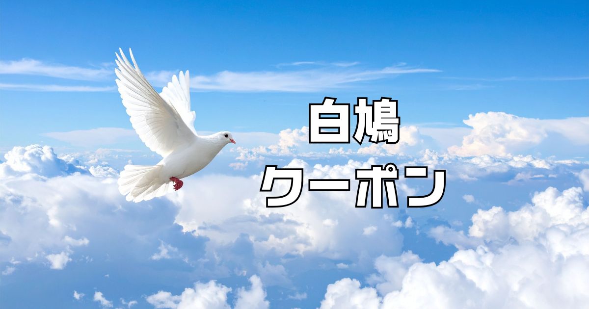白鳩クーポン