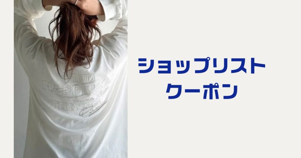 ショップリストクーポン