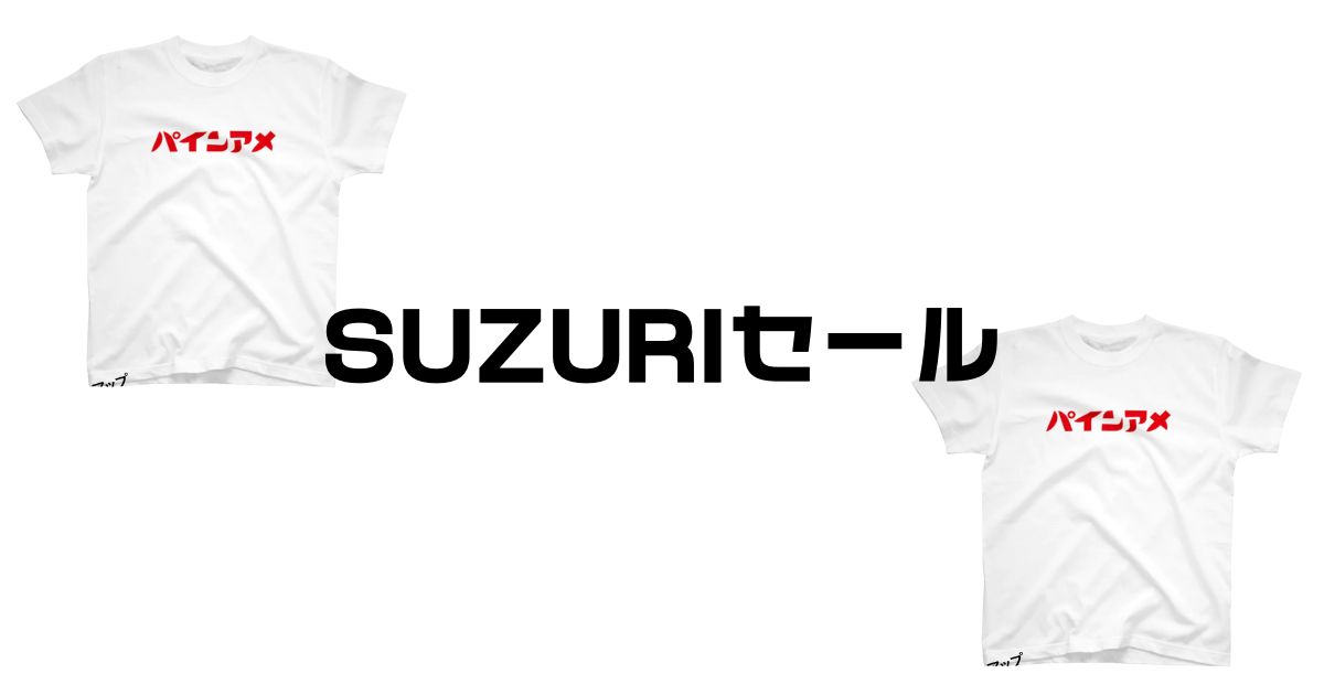SUZURIセール