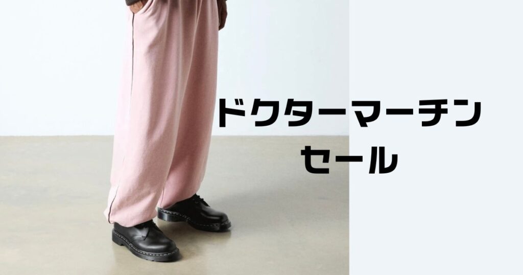 ドクターマーチンセール