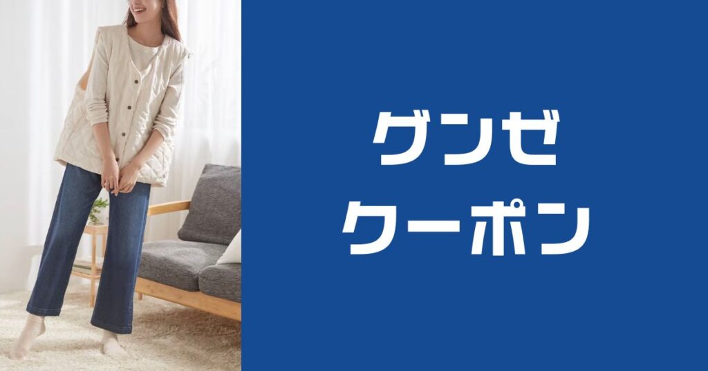 グンゼキャンペーンコード