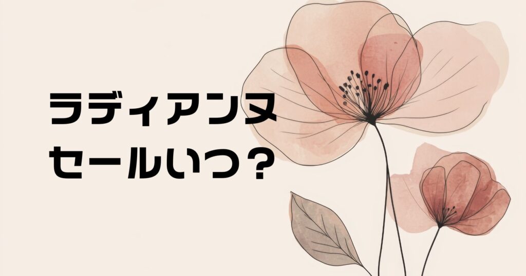 ラディアンヌセール