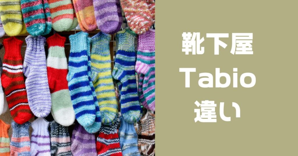 靴下屋Tabio違い
