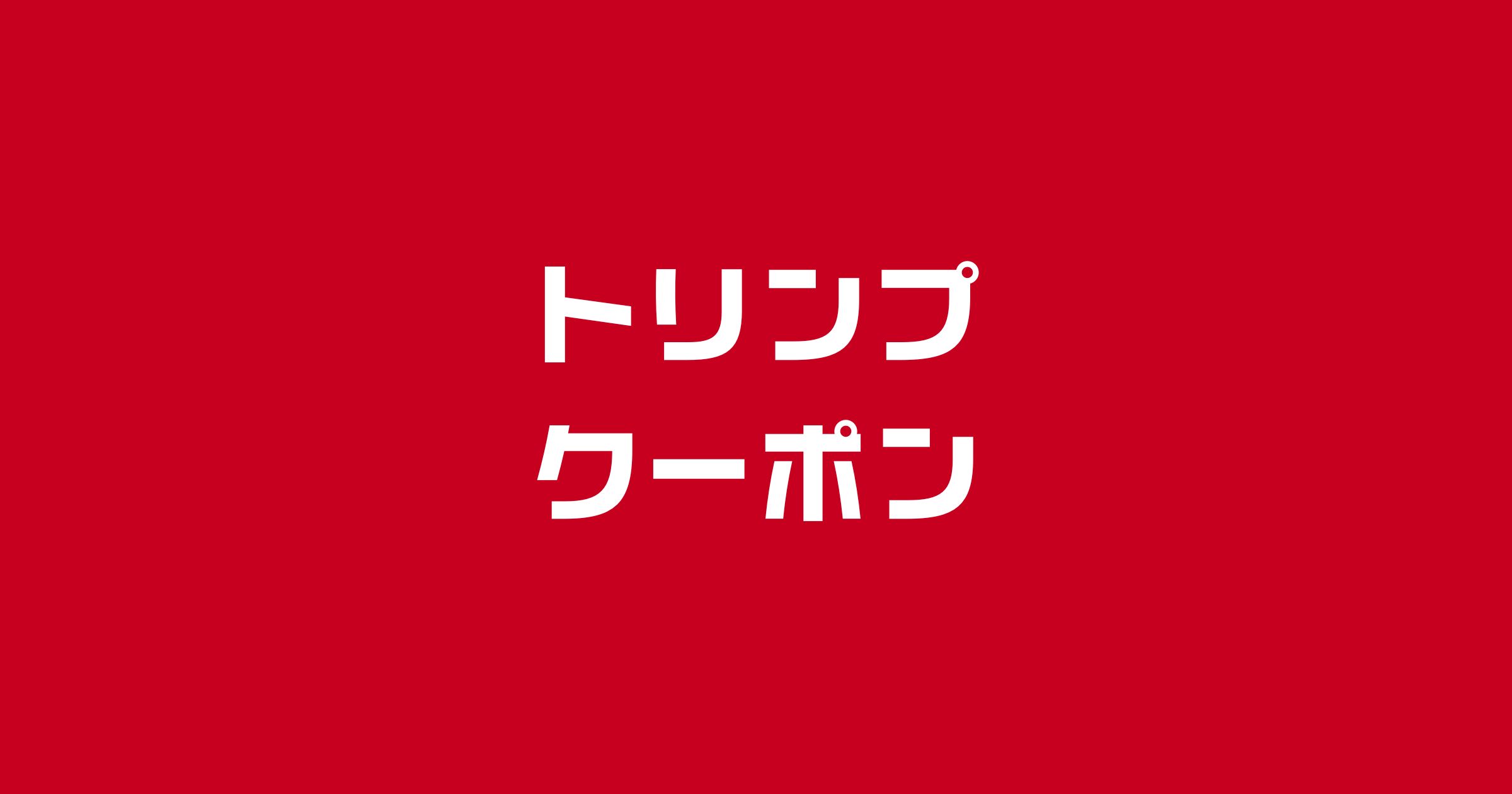 トリンプクーポンコード