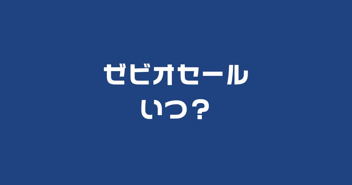 ゼビオセールいつ