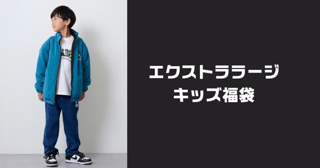 エクストラージ福袋2026