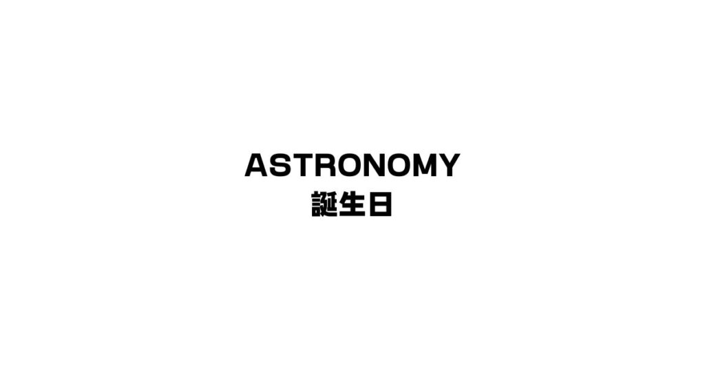 ASTRONOMY誕生日