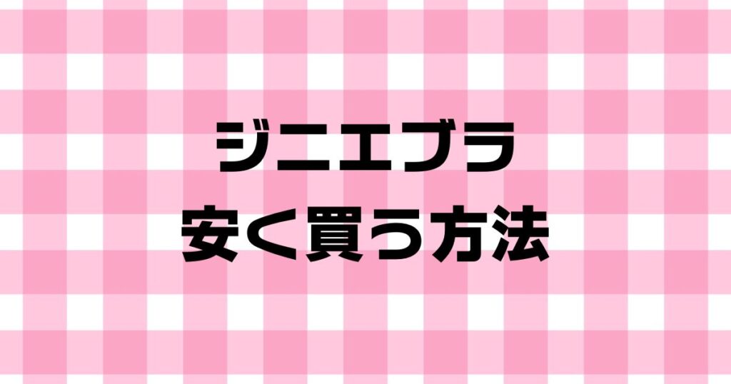 ジニエブラ安く買う方法