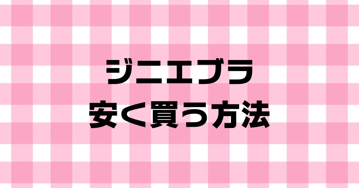 ジニエブラ安く買う方法