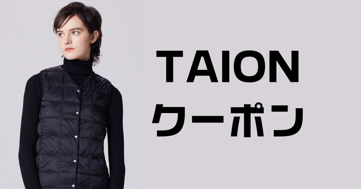 taionクーポン