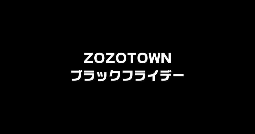 ZOZOTOWN ブラックフライデー