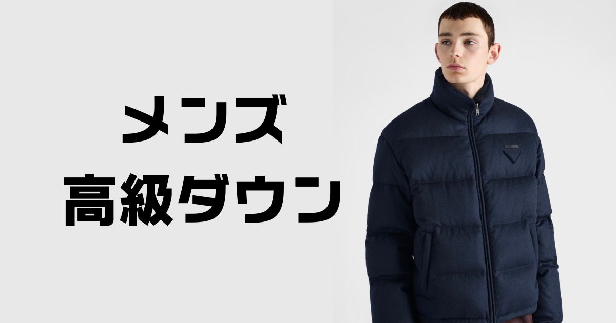 メンズ高級ダウンジャケット人気ブランド