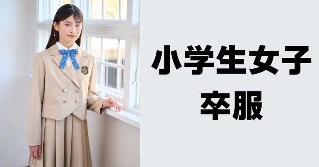 小学生女子卒服おすすめブランド