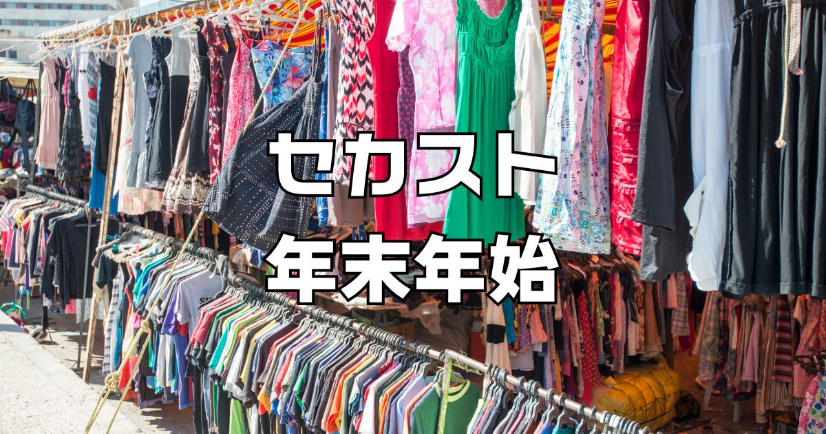 セカスト年末年始