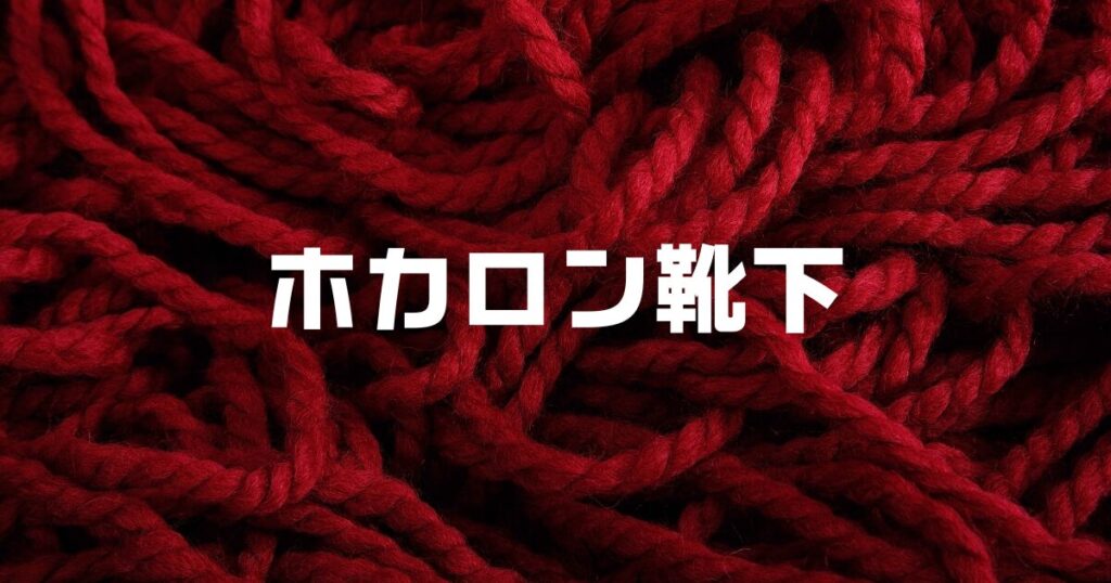 ホカロン靴下どこで売ってる