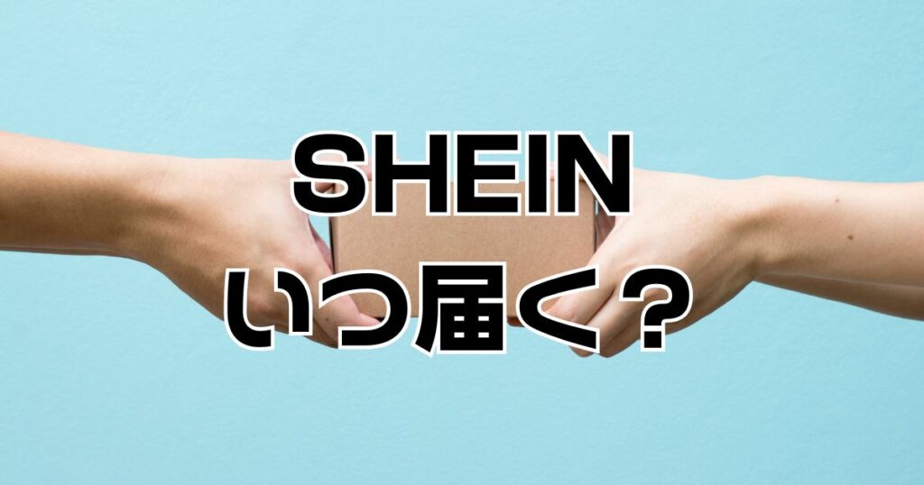 SHEINいつ届く？