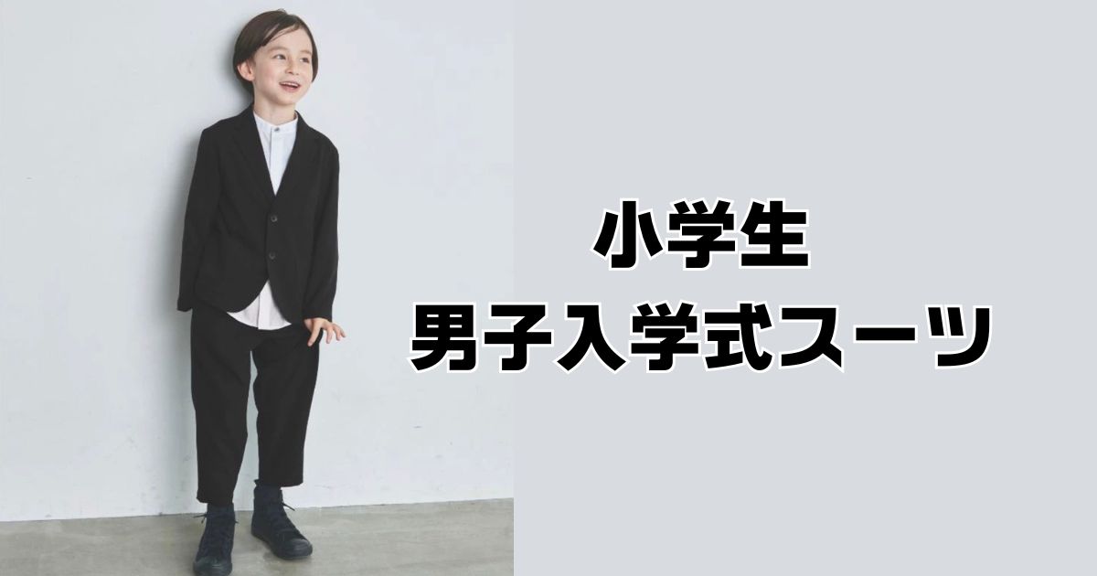小学生入学式スーツ