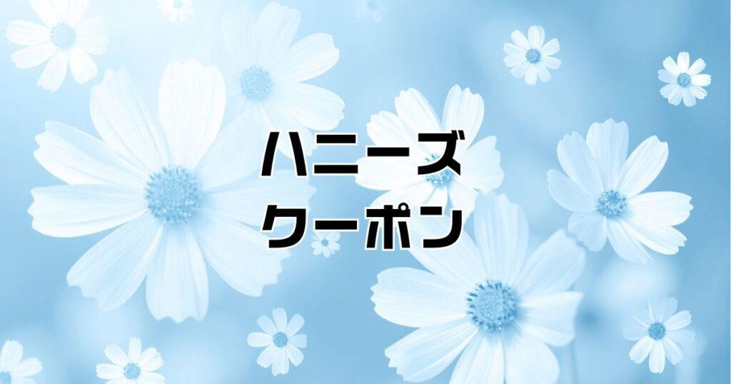 ハニーズクーポン