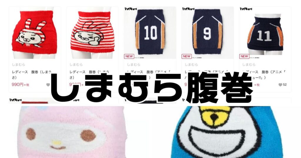 しまむら腹巻