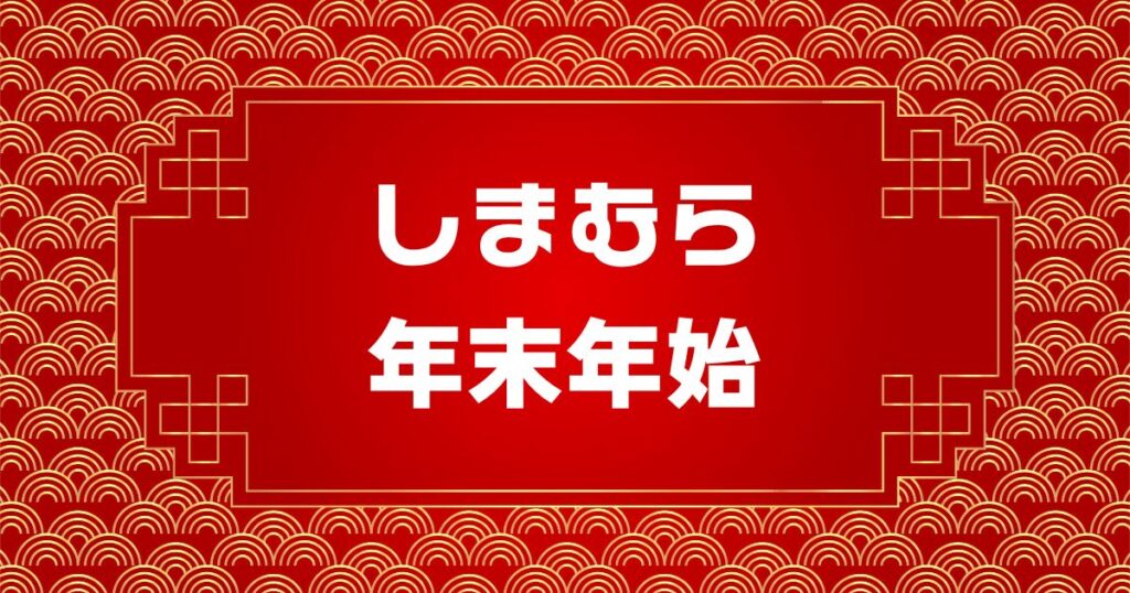 しまむら年末年始営業時間