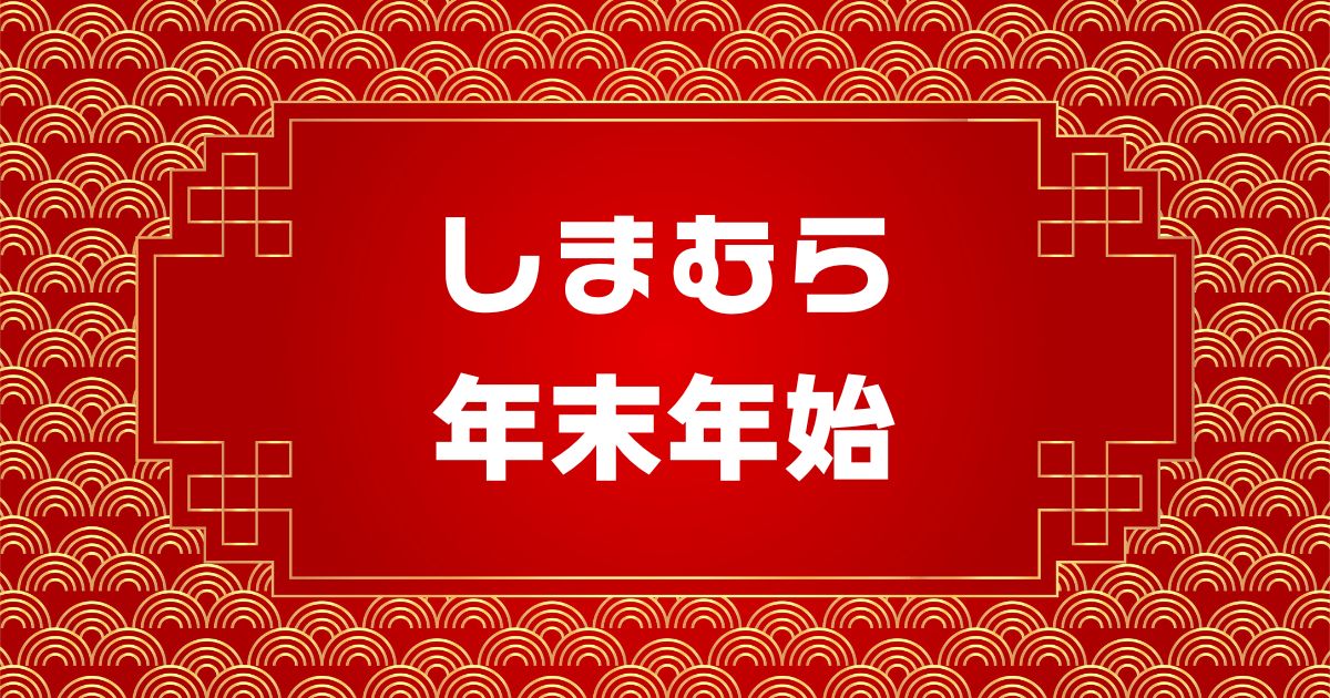 しまむら年末年始営業時間