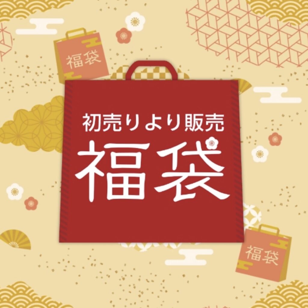しまむら初売り福袋