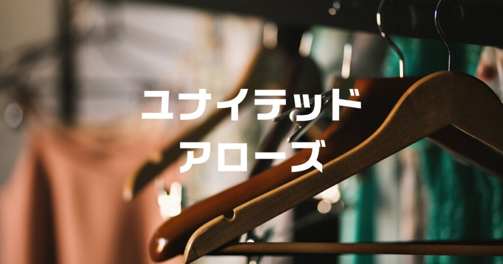 ユナイテッドアローズクーポン