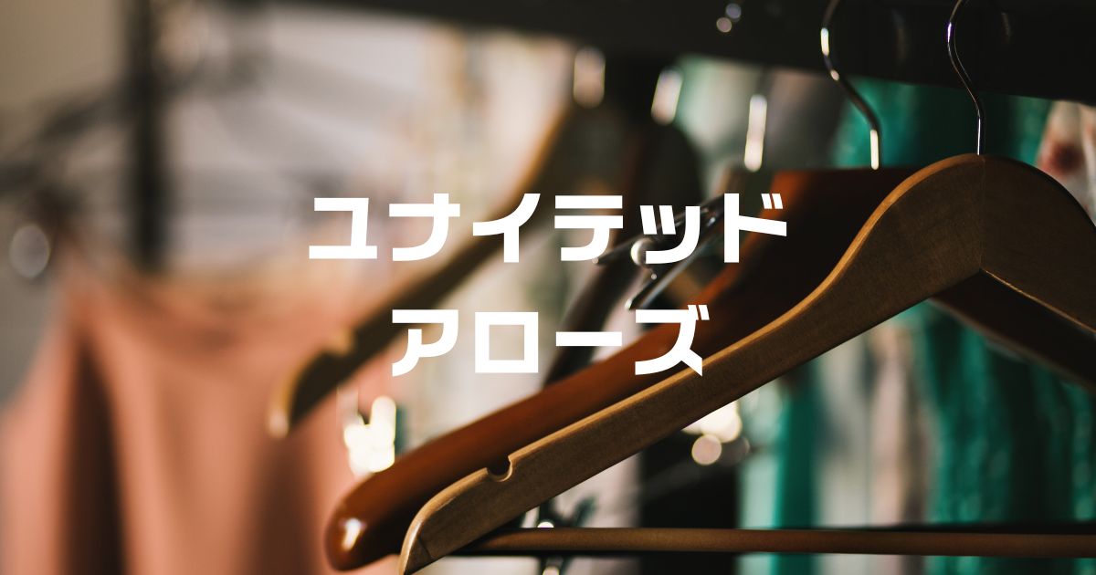 ユナイテッドアローズクーポン