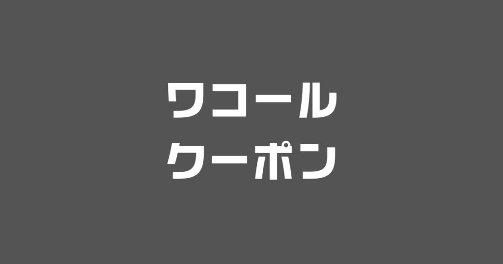 ワコール送料無料クーポン