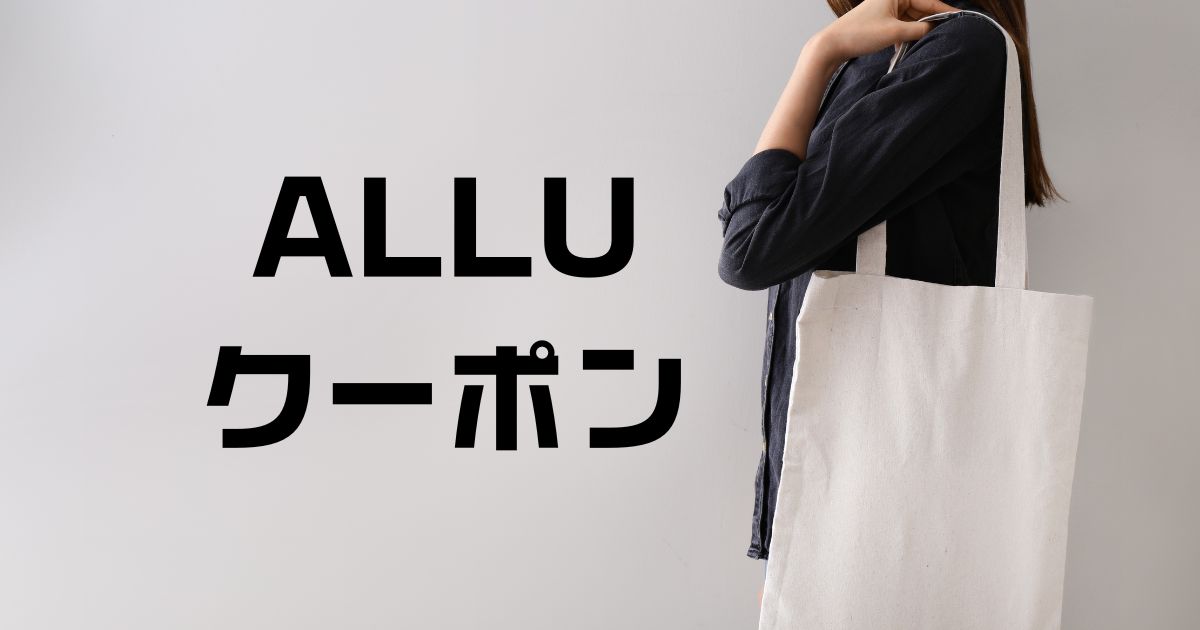 ALLUクーポン