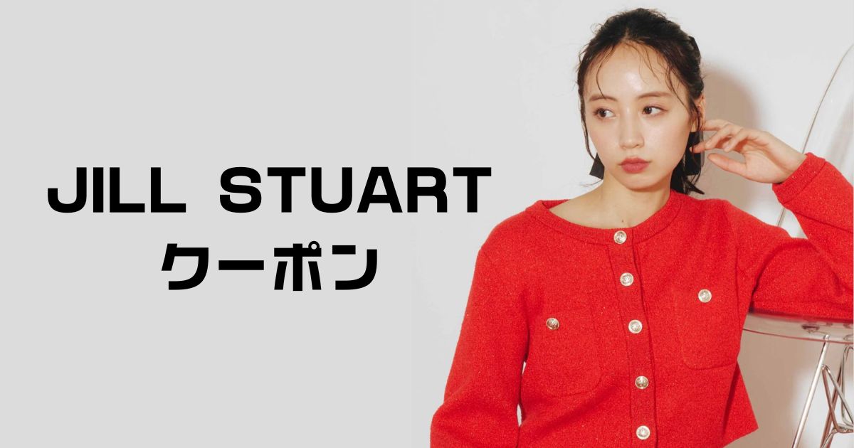 ジルスチュアートクーポンコード