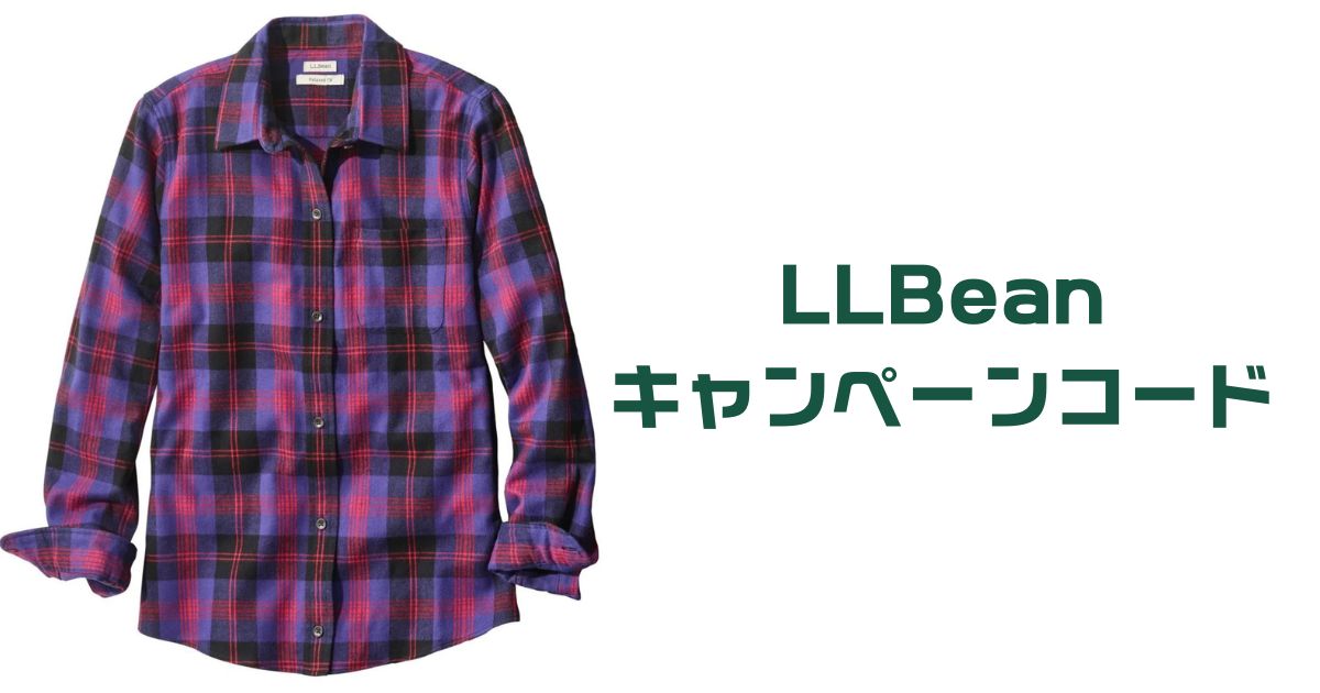 llbeanキャンペーンコード