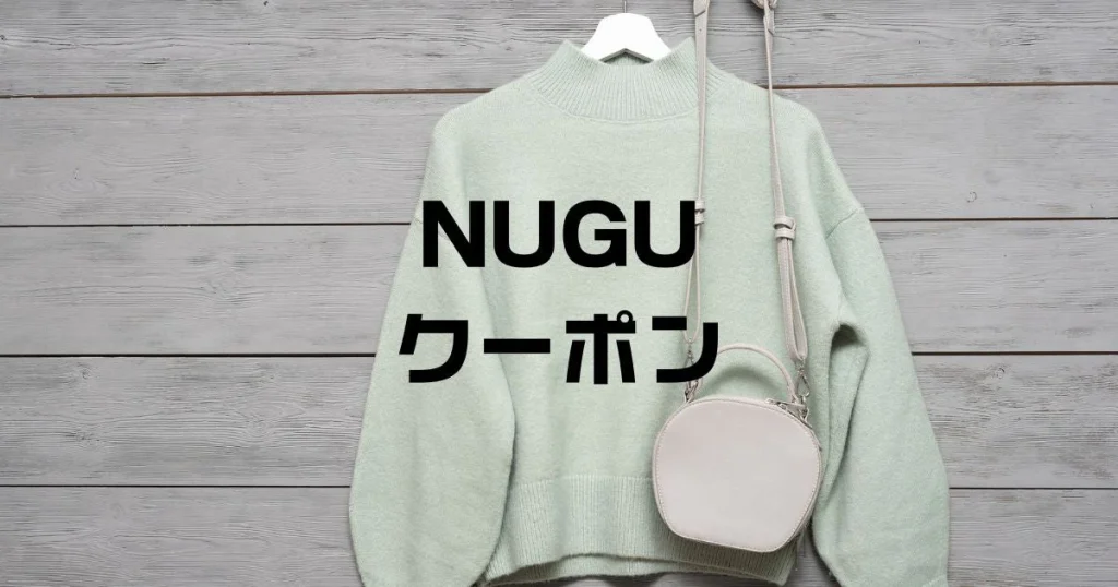 ヌグNUGUクーポン