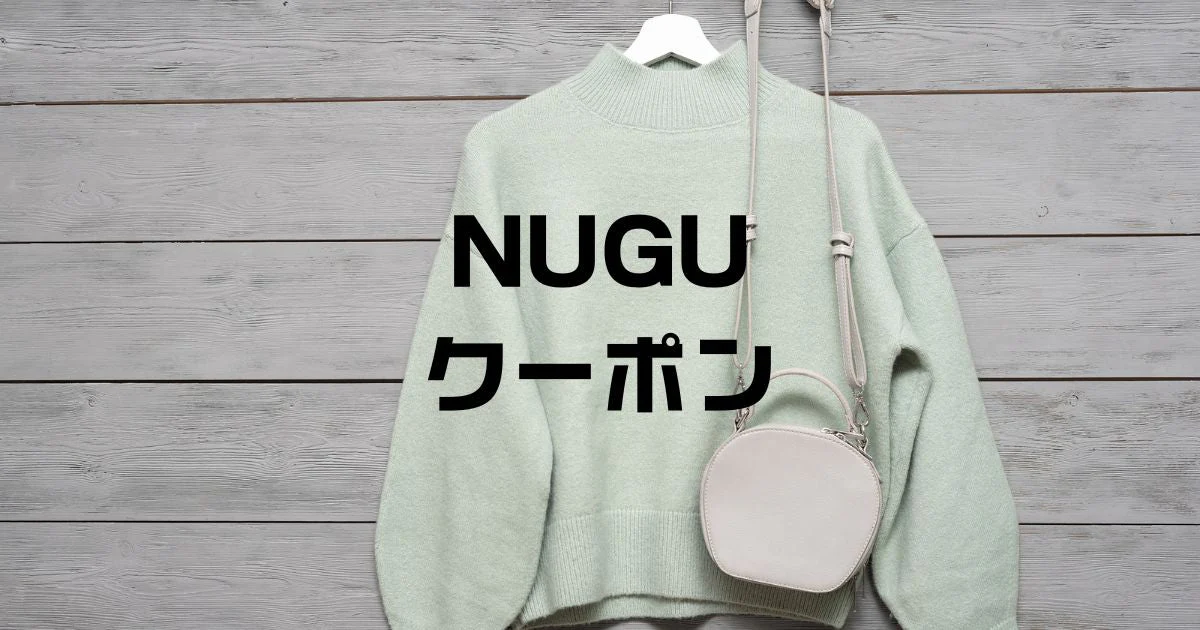ヌグNUGUクーポン