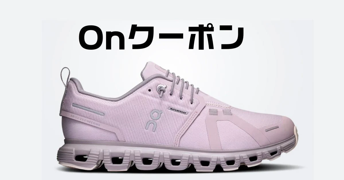 onクーポン