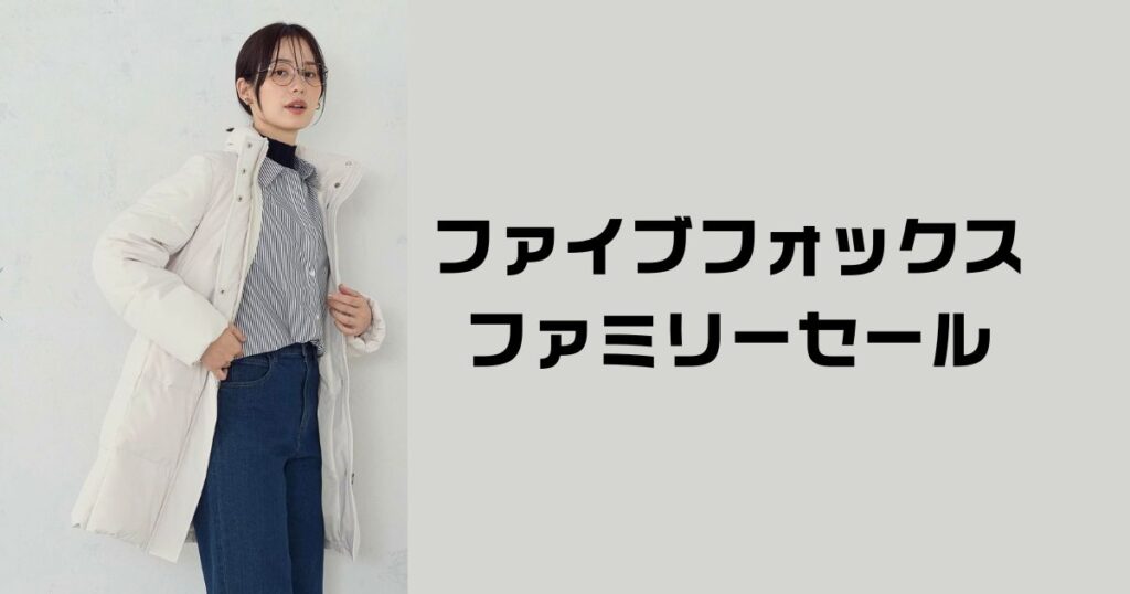 ファイブフォックスファミリーセール