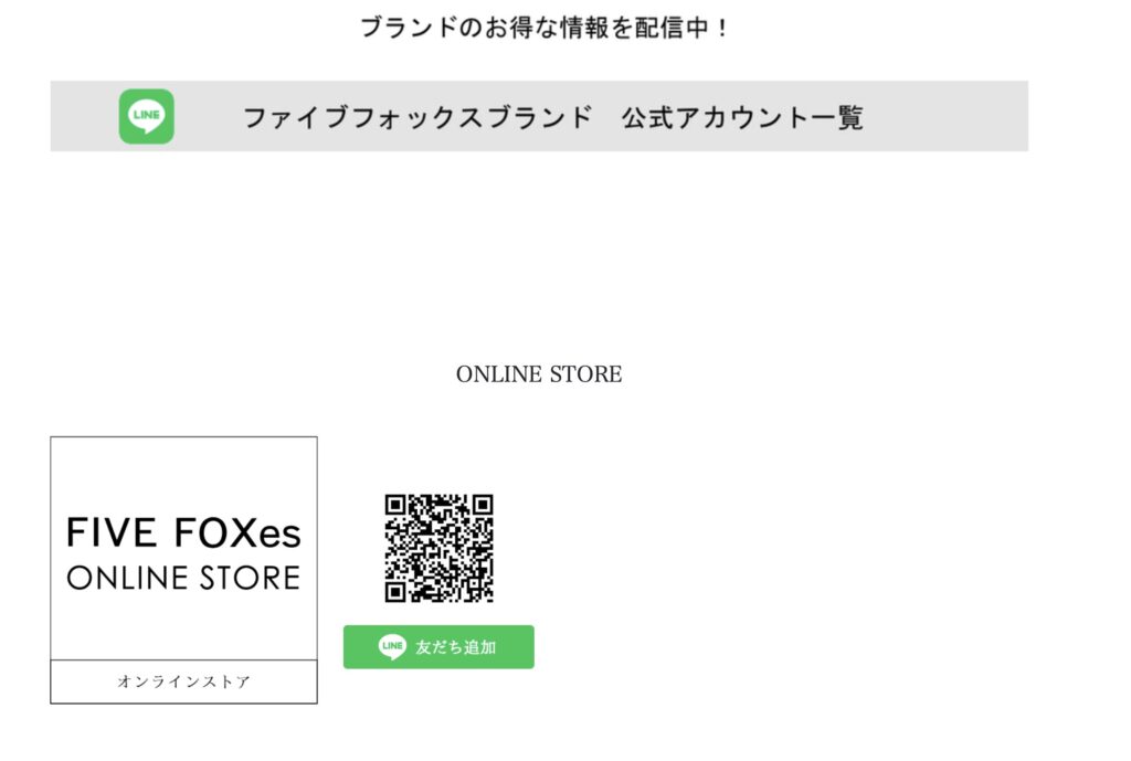 ファイブフォックスファミリーセール