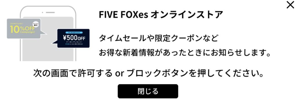 ファイブフォックスファミリーセール参加方法