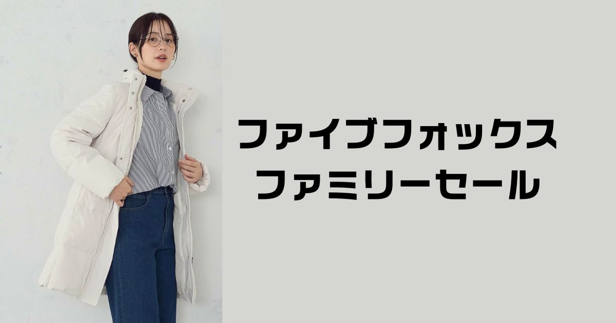 ファイブフォックスファミリーセール