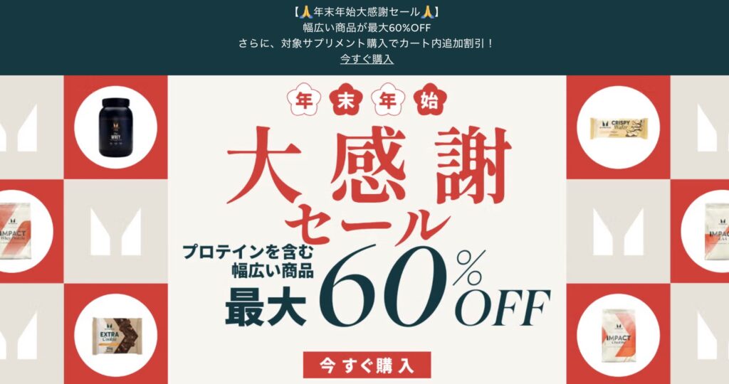 マイプロテインセール