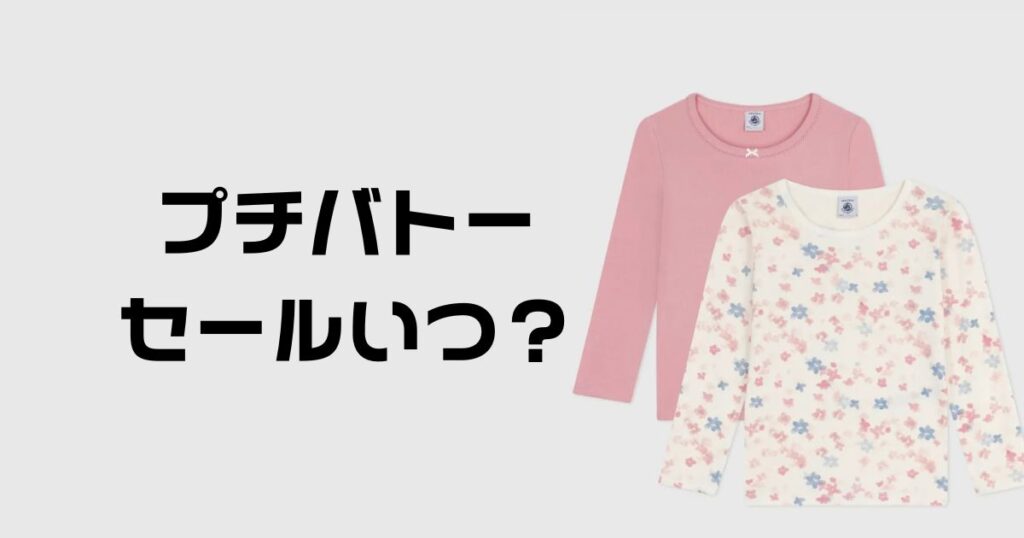 プチバトーセールいつ？