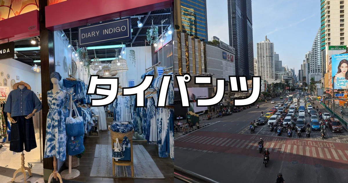タイパンツバンコク店舗
