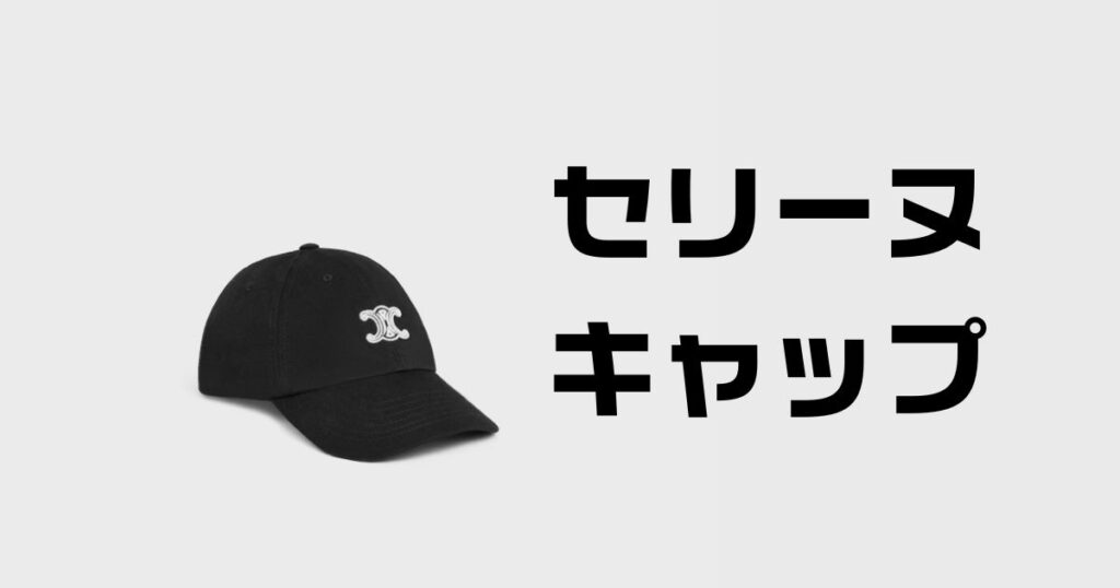 セリーヌキャップ芸能人