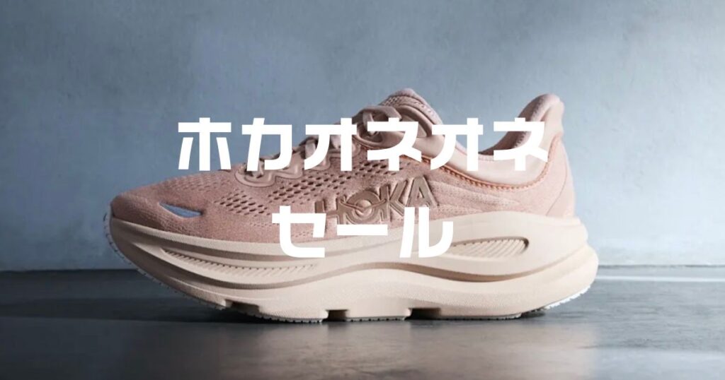 ホカオネオネセールいつ