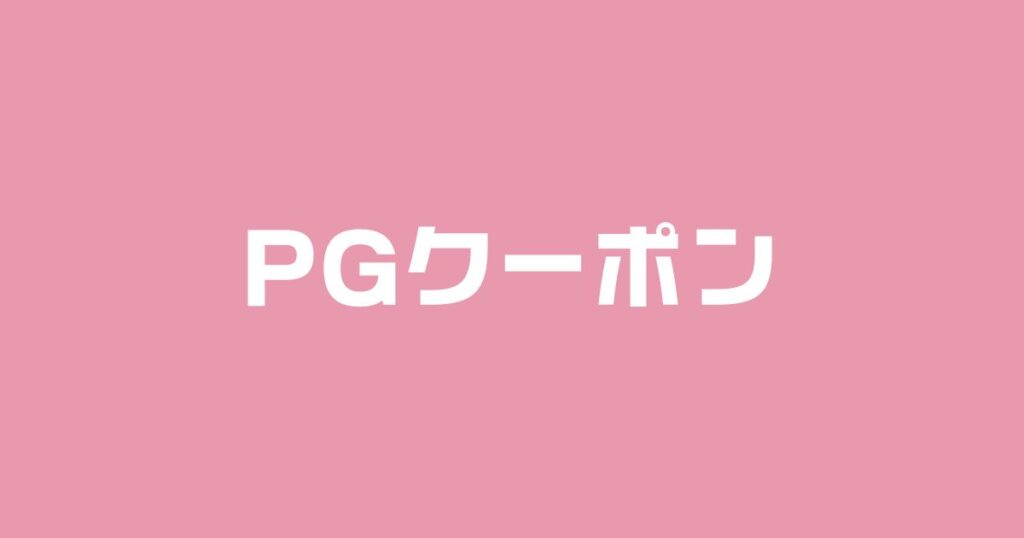 PGブラクーポン
